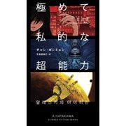 極めて私的な超能力（早川書房） [電子書籍]