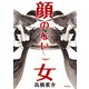 顔のない女（早川書房） [電子書籍]