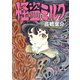 怪盗ミルク（早川書房） [電子書籍]