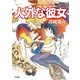 人外な彼女（早川書房） [電子書籍]