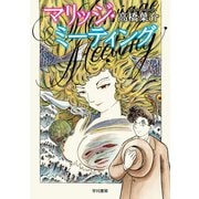 マリッジ・ミーティング（早川書房） [電子書籍]