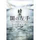 闇の左手（早川書房） [電子書籍]