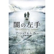 闇の左手（早川書房） [電子書籍]