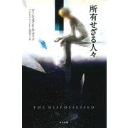 所有せざる人々（早川書房） [電子書籍]
