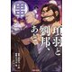 項羽と劉邦、あと田中（コミック）5【電子版特典付】（主婦と生活社） [電子書籍]