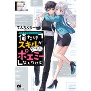 攻略！大ダンジョン時代 俺だけスキルがやたらポエミーなんだけど【電子版特典付】（主婦と生活社） [電子書籍]
