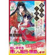 康和国花宮伝 ～悪役姫に転生したようですが、推し活に忙しいのでお役御免させていただきます～（主婦と生活社） [電子書籍]
