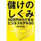 儲けのしくみ──50万円からできるビジネスモデル50（自由国民社） [電子書籍]