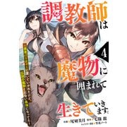 調教師は魔物に囲まれて生きていきます。～勇者パーティーに置いていかれたけど、伝説の魔物と出会い最強になってた～【分冊版】4巻（スターツ出版） [電子書籍]