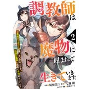 調教師は魔物に囲まれて生きていきます。～勇者パーティーに置いていかれたけど、伝説の魔物と出会い最強になってた～【分冊版】2巻（スターツ出版） [電子書籍]