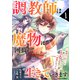 調教師は魔物に囲まれて生きていきます。～勇者パーティーに置いていかれたけど、伝説の魔物と出会い最強になってた～1巻（スターツ出版） [電子書籍]