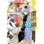 ナナイロ雷術師の英雄譚-すべてを失った俺、雷魔術を極めて最強へと至る-【分冊版】9巻（スターツ出版） [電子書籍]