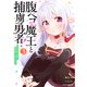 腹ペコ魔王と捕虜勇者！～魔王が俺の部屋に飯を食いに来るんだが～3巻（スターツ出版） [電子書籍]