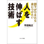 部下ができたら身につけたい 人を伸ばす技術（コスミック出版） [電子書籍]