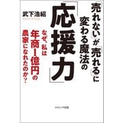「売れない」が「売れる」に変わる魔法の「応援力」（コスミック出版） [電子書籍]