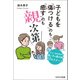 子どもを「傷つける」のも「癒す」のも親次第（コスミック出版） [電子書籍]