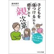 子どもを「傷つける」のも「癒す」のも親次第（コスミック出版） [電子書籍]