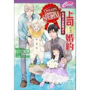 上司と婚約 Dream SPECIAL  ～男系大家族物語20～（コスミック出版） [電子書籍]