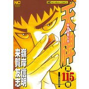 天牌（115）（日本文芸社） [電子書籍]