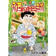 酒のほそ道（51）（日本文芸社） [電子書籍]