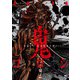 鬼ゴロシ 7（日本文芸社） [電子書籍]