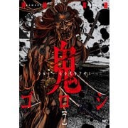 鬼ゴロシ 7（日本文芸社） [電子書籍]
