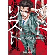 レッドリスト～警視庁組対三課PO～ 4（日本文芸社） [電子書籍]