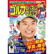 ゴルフレッスンコミック2020年2月号（日本文芸社） [電子書籍]
