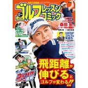 ゴルフレッスンコミック2019年12月号（日本文芸社） [電子書籍]