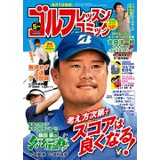 ゴルフレッスンコミック2019年5月号（日本文芸社） [電子書籍]