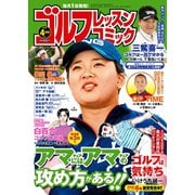 ゴルフレッスンコミック2019年4月号（日本文芸社） [電子書籍]