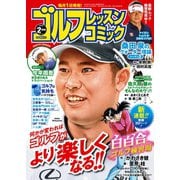 ゴルフレッスンコミック2019年2月号（日本文芸社） [電子書籍]