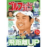 ゴルフレッスンコミック2019年1月号（日本文芸社） [電子書籍]