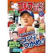 ゴルフレッスンコミック2018年12月号（日本文芸社） [電子書籍]