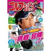 ゴルフレッスンコミック2018年11月号（日本文芸社） [電子書籍]