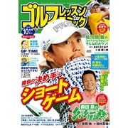 ゴルフレッスンコミック2018年10月号（日本文芸社） [電子書籍]