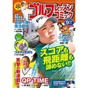 ゴルフレッスンコミック2018年9月号（日本文芸社） [電子書籍]
