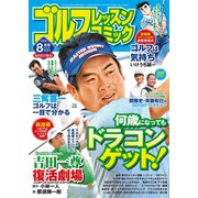 ゴルフレッスンコミック2018年8月号（日本文芸社） [電子書籍]