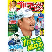 ゴルフレッスンコミック2018年6月号（日本文芸社） [電子書籍]