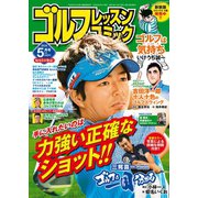 ゴルフレッスンコミック2018年5月号（日本文芸社） [電子書籍]