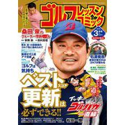 ゴルフレッスンコミック2018年3月号（日本文芸社） [電子書籍]