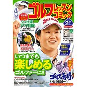 ゴルフレッスンコミック2018年2月号（日本文芸社） [電子書籍]