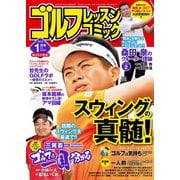 ゴルフレッスンコミック2018年1月号（日本文芸社） [電子書籍]