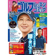 ゴルフレッスンコミック2017年11月号（日本文芸社） [電子書籍]