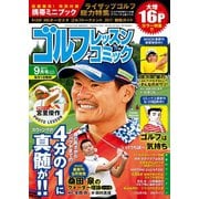 ゴルフレッスンコミック2017年9月号（日本文芸社） [電子書籍]