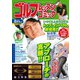 ゴルフレッスンコミック2017年8月号（日本文芸社） [電子書籍]