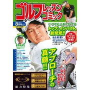 ゴルフレッスンコミック2017年8月号（日本文芸社） [電子書籍]
