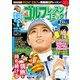 ゴルフレッスンコミック2017年7月号（日本文芸社） [電子書籍]