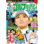 ゴルフレッスンコミック2017年7月号（日本文芸社） [電子書籍]