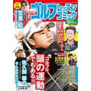 ゴルフレッスンコミック2017年6月号（日本文芸社） [電子書籍]